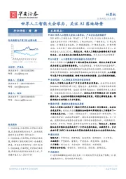 计算机行业周报：世界人工智能大会举办，关注AI落地场景