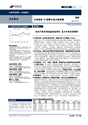 社会服务行业：双周报第10期暨中报业绩前瞻