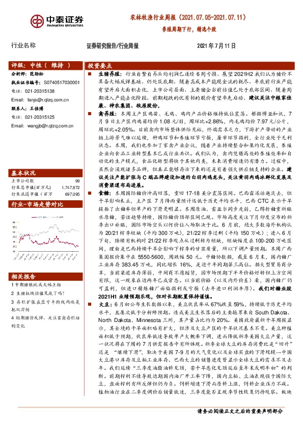 农林牧渔行业周报：养殖周期下行，精选个股