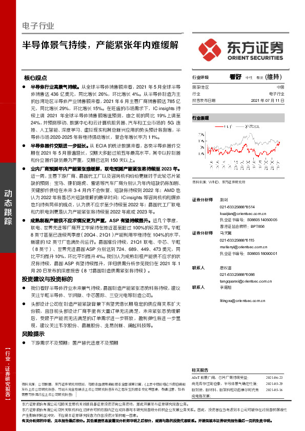 电子行业：半导体景气持续，产能紧张年内难缓