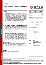 电子行业：半导体景气持续，产能紧张年内难缓