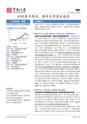 钢铁行业周报：利好集中释放，钢市淡季效应减弱