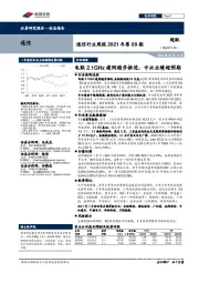 通信行业周报2021年第09期：电联2.1GHz建网稳步推进，中兴业绩超预期