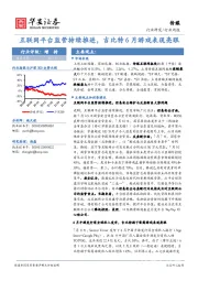 传媒行业周报：互联网平台监管持续推进，吉比特6月游戏表现亮眼