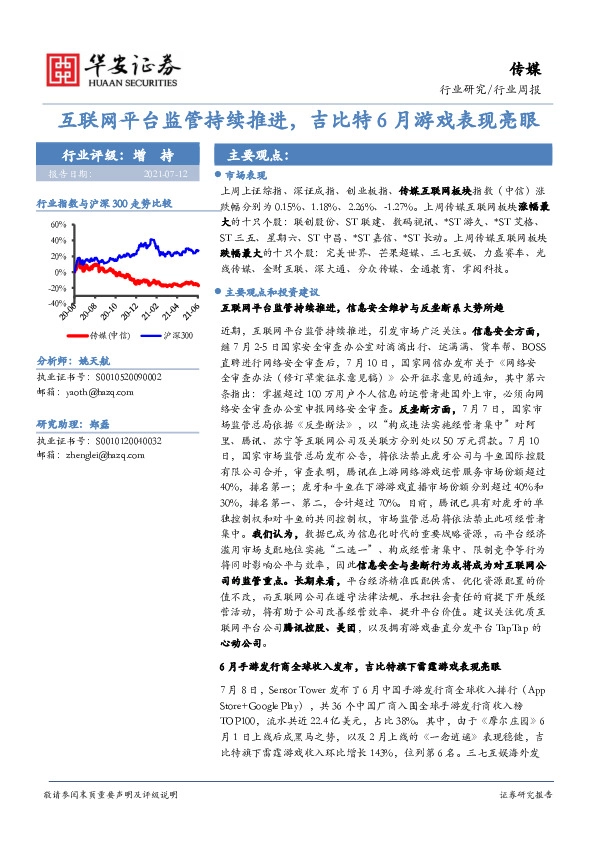 传媒行业周报：互联网平台监管持续推进，吉比特6月游戏表现亮眼