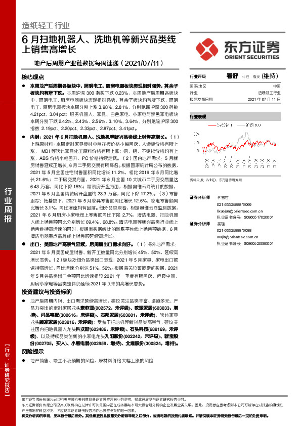 造纸轻工行业：地产后周期产业链数据每周速递-6月扫地机器人、洗地机等新兴品类线上销售高增长
