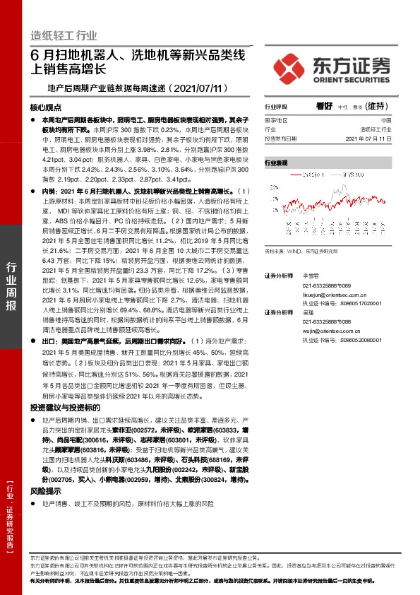 造纸轻工行业：地产后周期产业链数据每周速递-6月扫地机器人、洗地机等新兴品类线上销售高增长