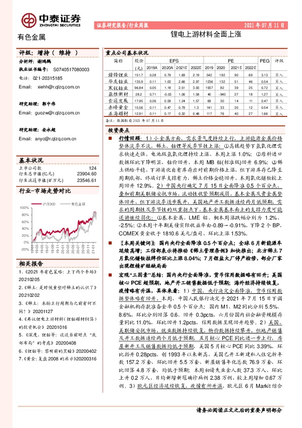 有色金属行业周报：锂电上游材料全面上涨