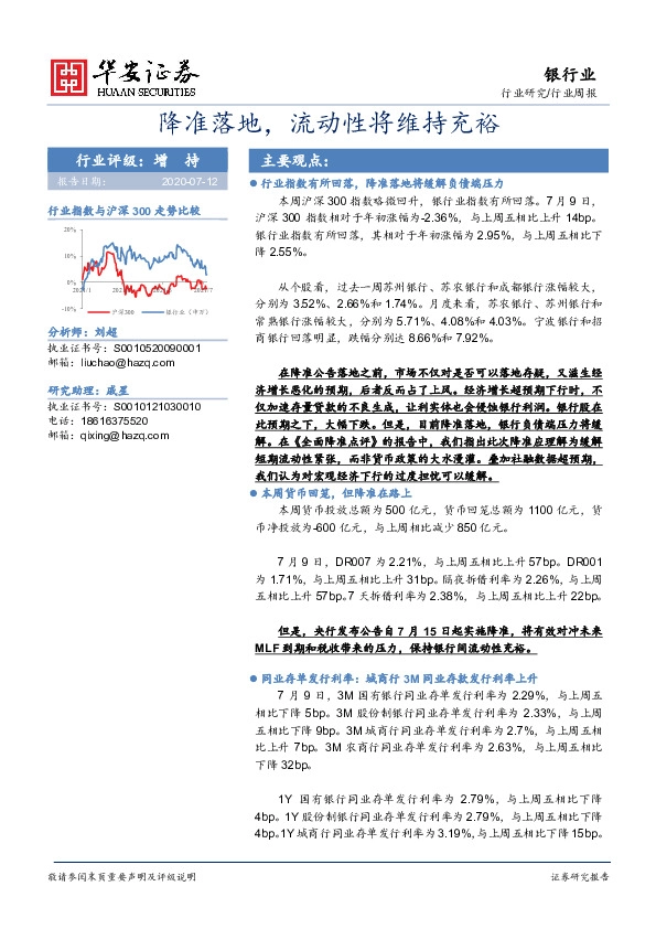 银行业行业周报：降准落地，流动性将维持充裕