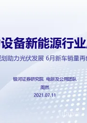 电力设备新能源行业周报：园区规划助力光伏发展 6月新车销量再创新高