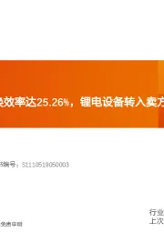 机械设备行业：华晟HJT电池转换效率达25.26%，锂电设备转入卖方市场