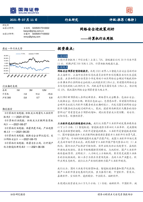 计算机行业周报：网络安全迎政策利好