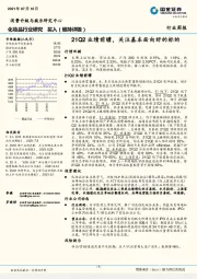 化妆品行业研究周报：21Q2业绩前瞻，关注基本面向好的标的