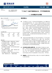 休闲服务行业周报：“十四五”文旅市场规划出台，下半年保持乐观