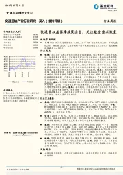 交通运输产业行业研究：快递员权益保障政策出台，关注航空需求恢复