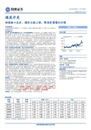 煤炭开采行业周报：供需缺口走扩，煤价止跌上涨，降准有望催化行情