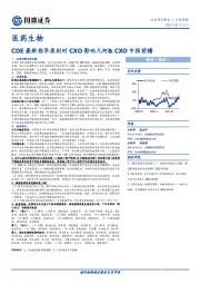 医药生物行业周报：CDE最新指导原则对CXO影响几何&CXO中报前瞻