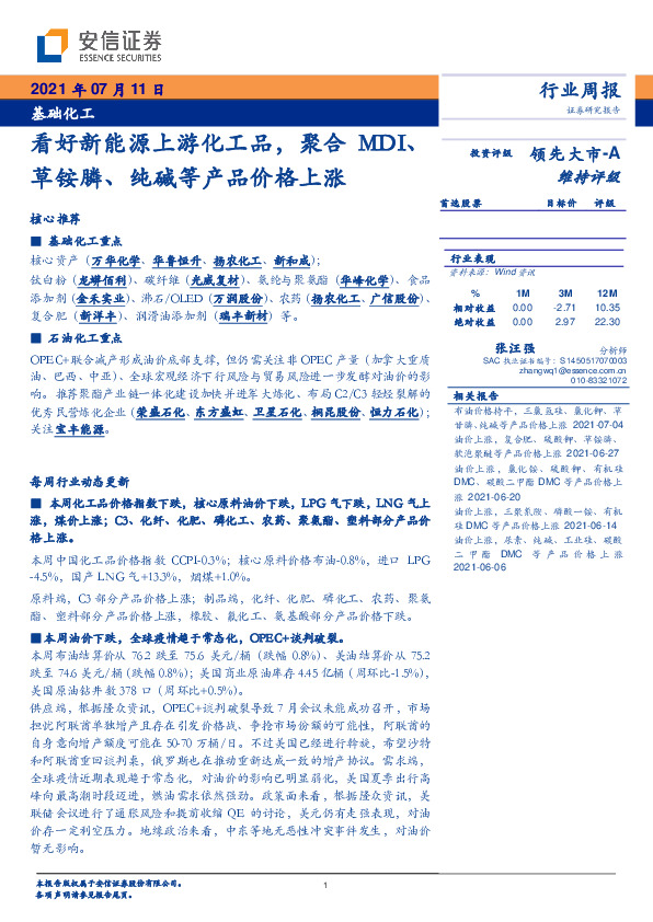 基础化工行业周报：看好新能源上游化工品，聚合MDI、草铵膦、纯碱等产品价格上涨