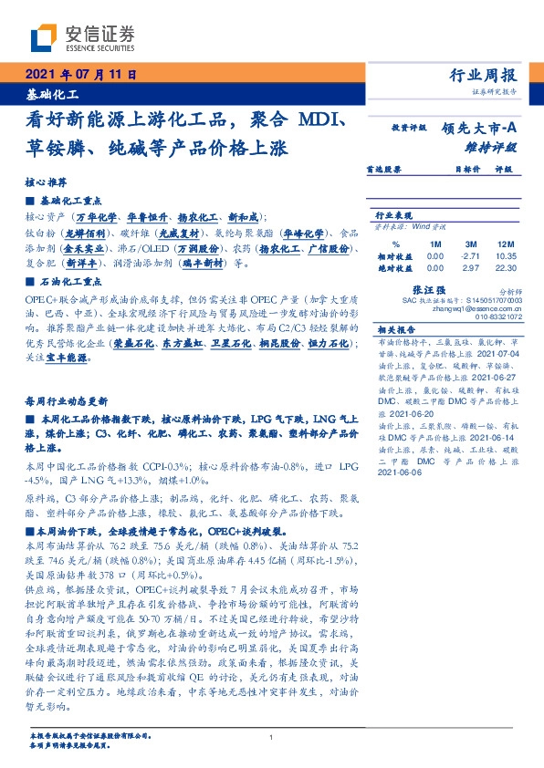 基础化工行业周报：看好新能源上游化工品，聚合MDI、草铵膦、纯碱等产品价格上涨
