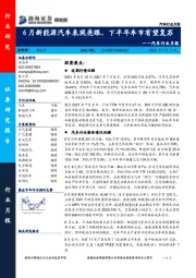 汽车行业月报：6月新能源汽车表现亮眼，下半年车市有望复苏