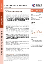 汽车行业周报：6月汽车产销承压下行 边际改善在望