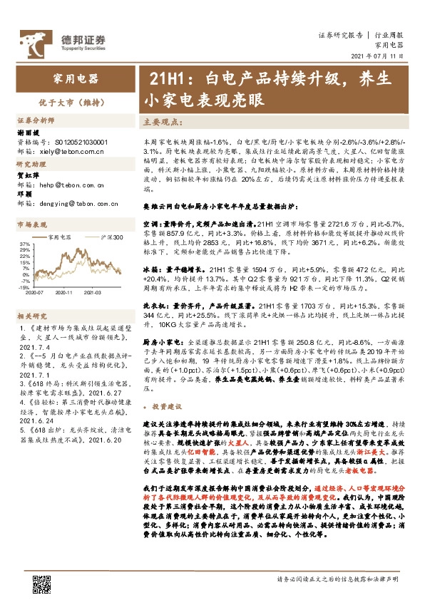 家用电器21H1：白电产品持续升级，养生小家电表现亮眼