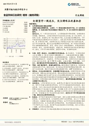 食品饮料行业研究：白酒坚守一线龙头，关注调味品改善机会