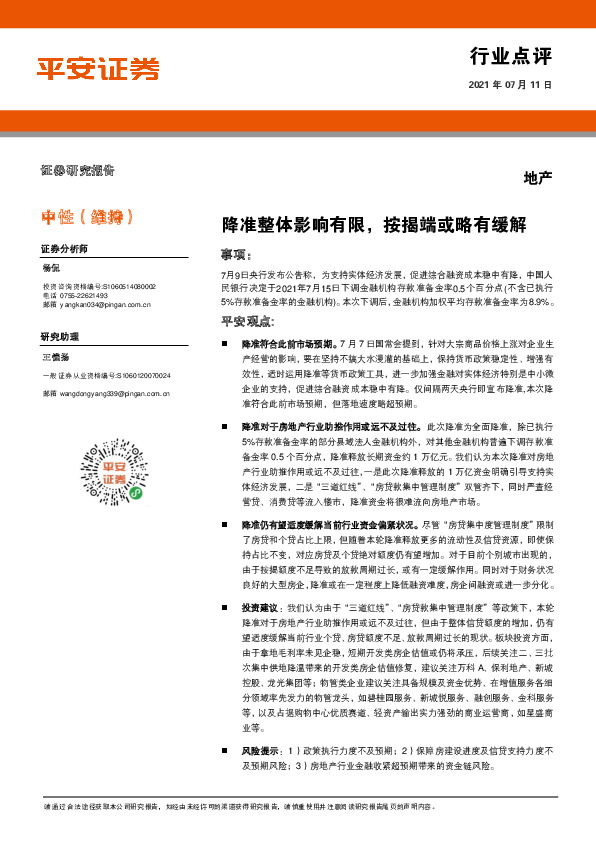 地产行业点评：降准整体影响有限，按揭端或略有缓解