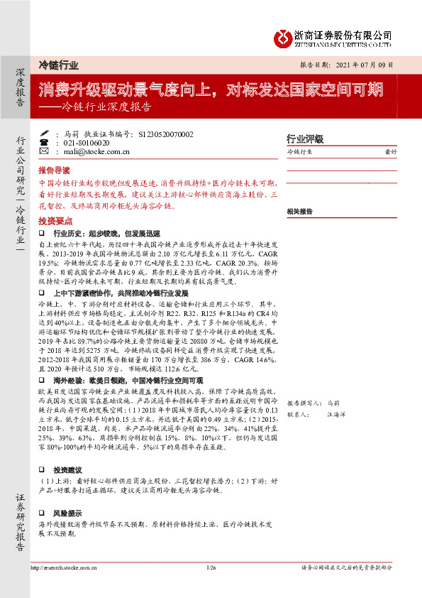 冷链行业深度报告：消费升级驱动景气度向上，对标发达国家空间可期