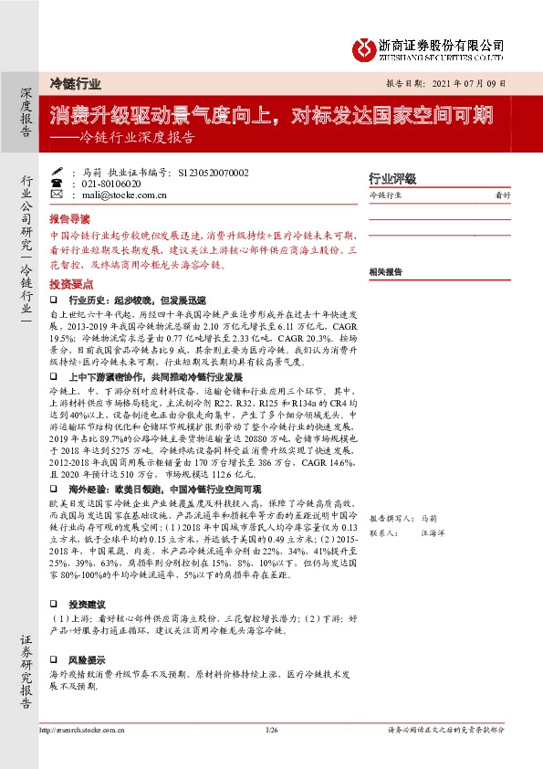 冷链行业深度报告：消费升级驱动景气度向上，对标发达国家空间可期