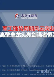 国防军工行业点评：军工强势周期风云突起 高壁垒龙头亮剑强者恒强