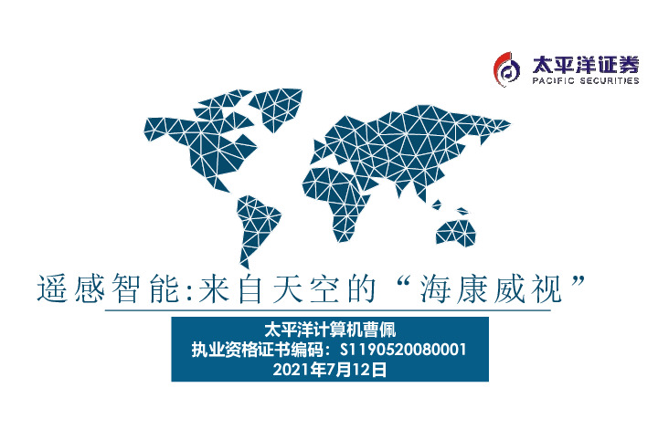 遥感智能：来自天空的“海康威视”