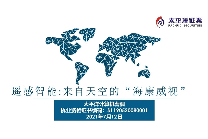 遥感智能：来自天空的“海康威视”