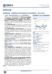 医药生物:创新药周报:丽珠集团V-01新冠疫苗中和抗体滴度高,保护力持久