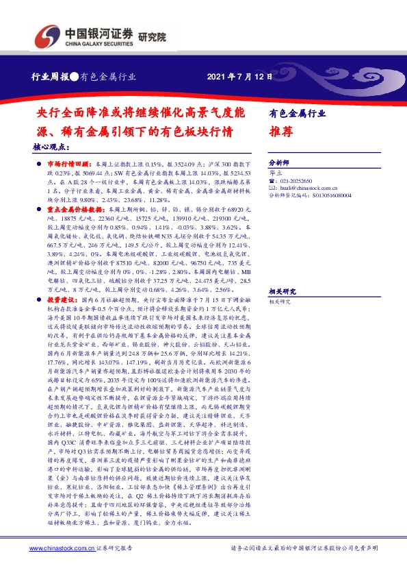 有色金属行业周报：央行全面降准或将继续催化高景气度能源、稀有金属引领下的有色板块行情