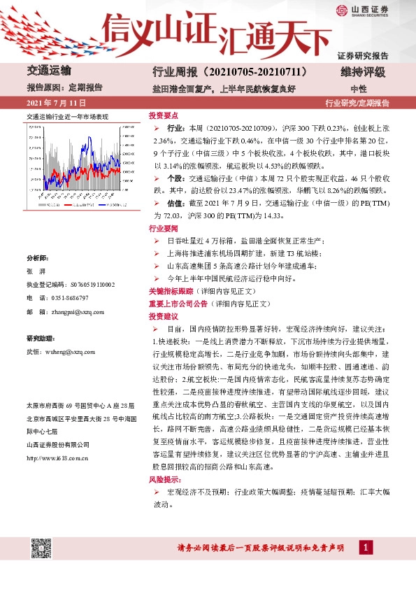交通运输行业周报：盐田港全面复产，上半年民航恢复良好