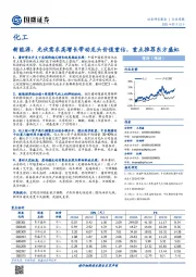化工行业周报：新能源、光伏需求高增长带动龙头价值重估，重点推荐东方盛虹
