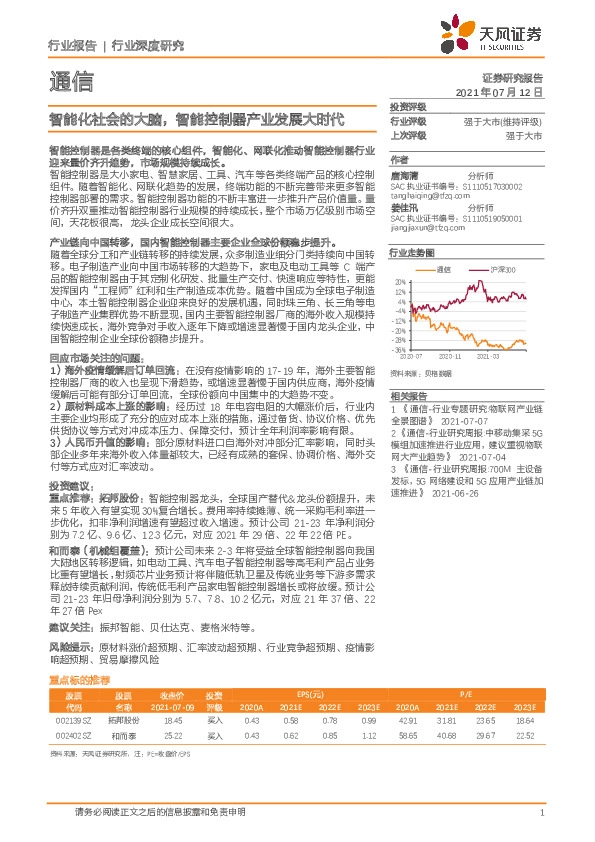 通信行业深度研究：智能化社会的大脑，智能控制器产业发展大时代