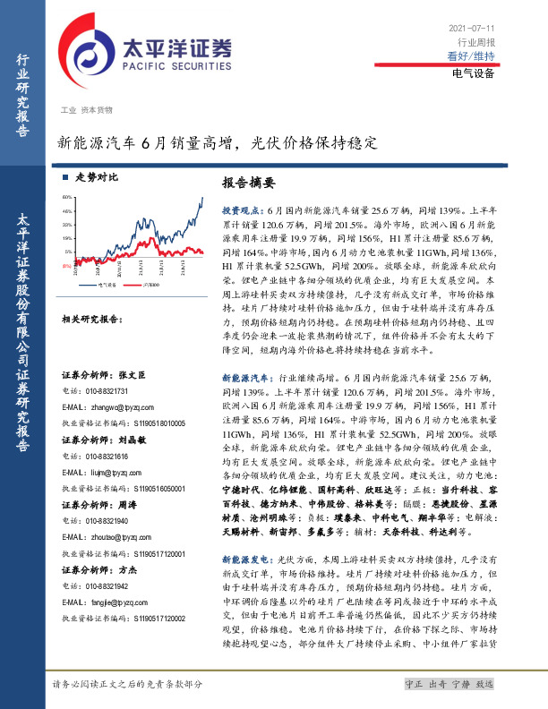 电气设备行业周报：新能源汽车6月销量高增，光伏价格保持稳定