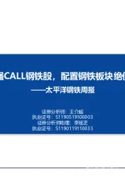 钢铁周报：再来强CALL钢铁股，配置钢铁板块绝佳机会