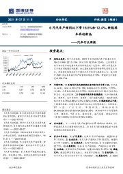 汽车行业周报：6月汽车产销同比下滑16.5%和12.4%，新能源车再创新高