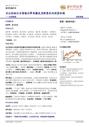 先进制造：关注传统行业智能化带来爆发更新需求的投资机遇