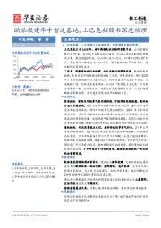 轻工制造行业周报：欧派投建华中智造基地,土巴兔招股书深度梳理