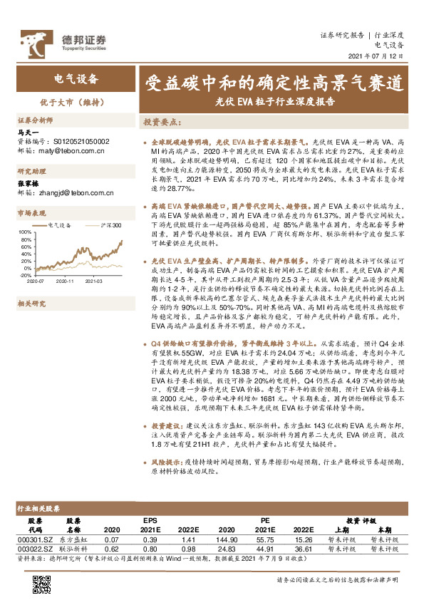 光伏EVA粒子行业深度报告：受益碳中和的确定性高景气赛道