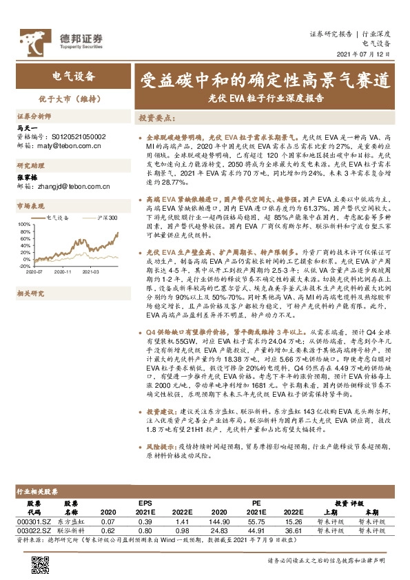 光伏EVA粒子行业深度报告：受益碳中和的确定性高景气赛道