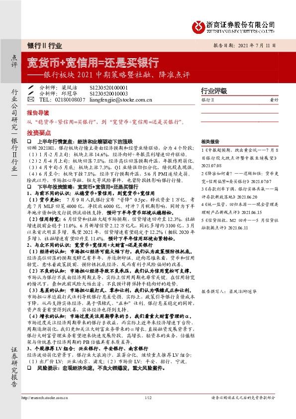 银行板块2021中期策略暨社融、降准点评：宽货币+宽信用=还是买银行