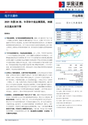 电子元器件行业周报2021年第28周：半导体中报业绩亮眼，持续关注基本面行情