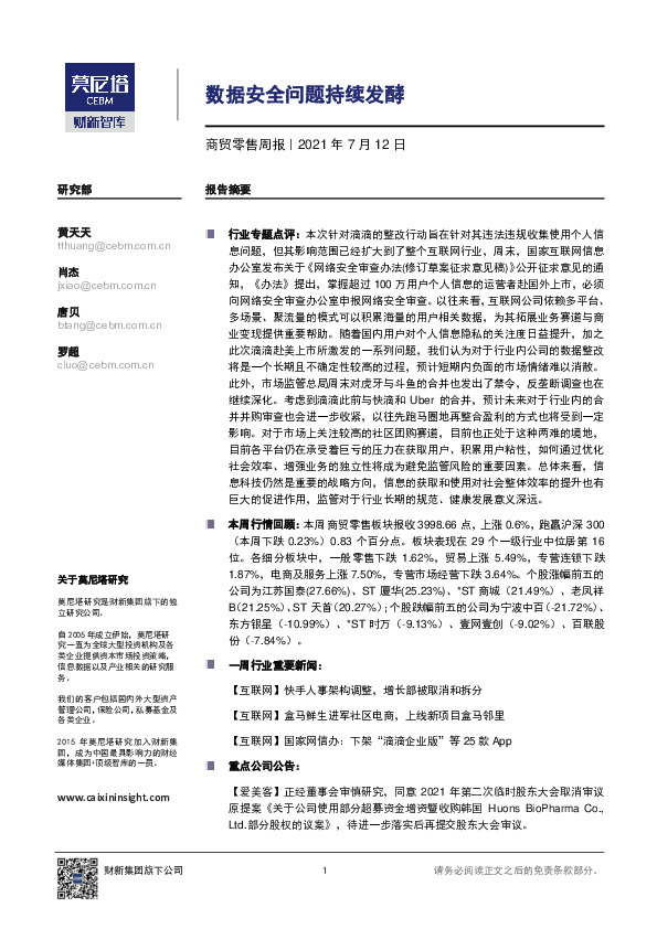 商贸零售周报：数据安全问题持续发酵