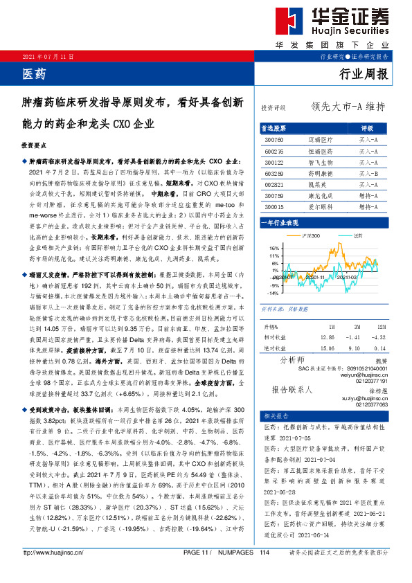 医药行业周报：肿瘤药临床研发指导原则发布，看好具备创新能力的药企和龙头CXO企业