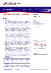 通信行业月报：联通电信启动2.1GHz集采，主设备商受益